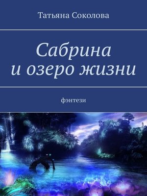 cover image of Сабрина и озеро жизни. Фэнтези